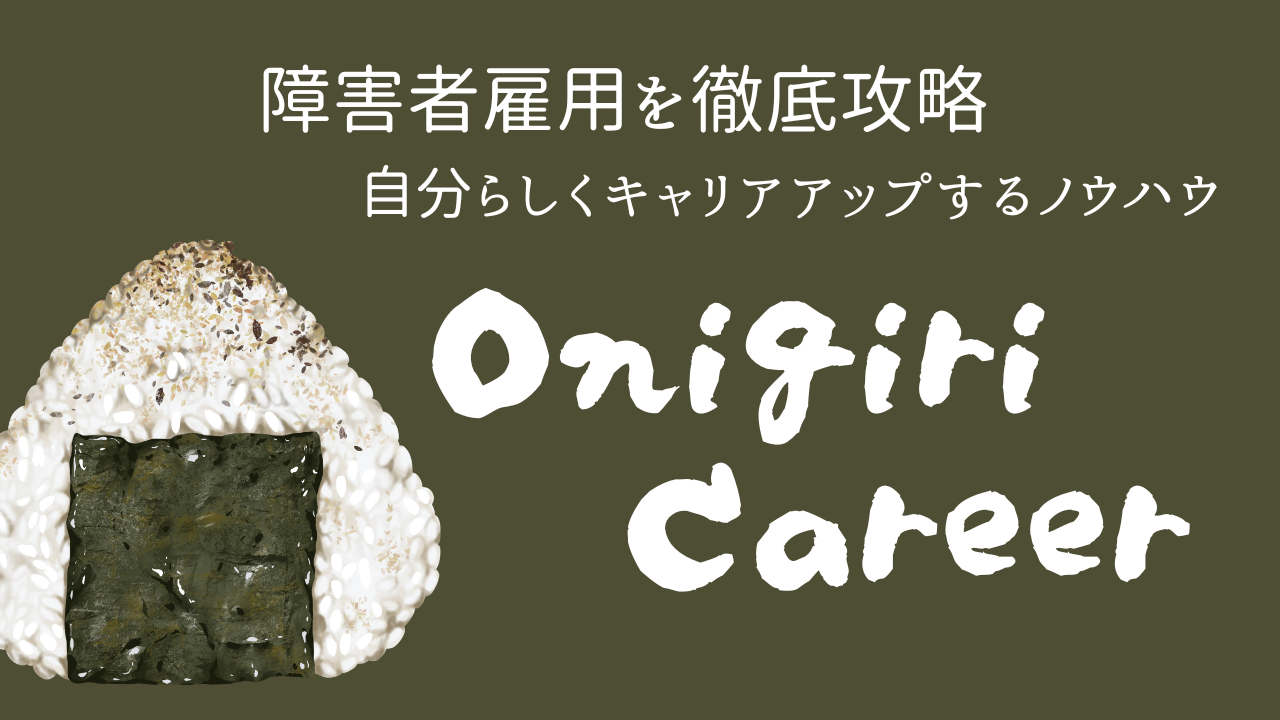 Onigiri Career｜障害者雇用を徹底攻略