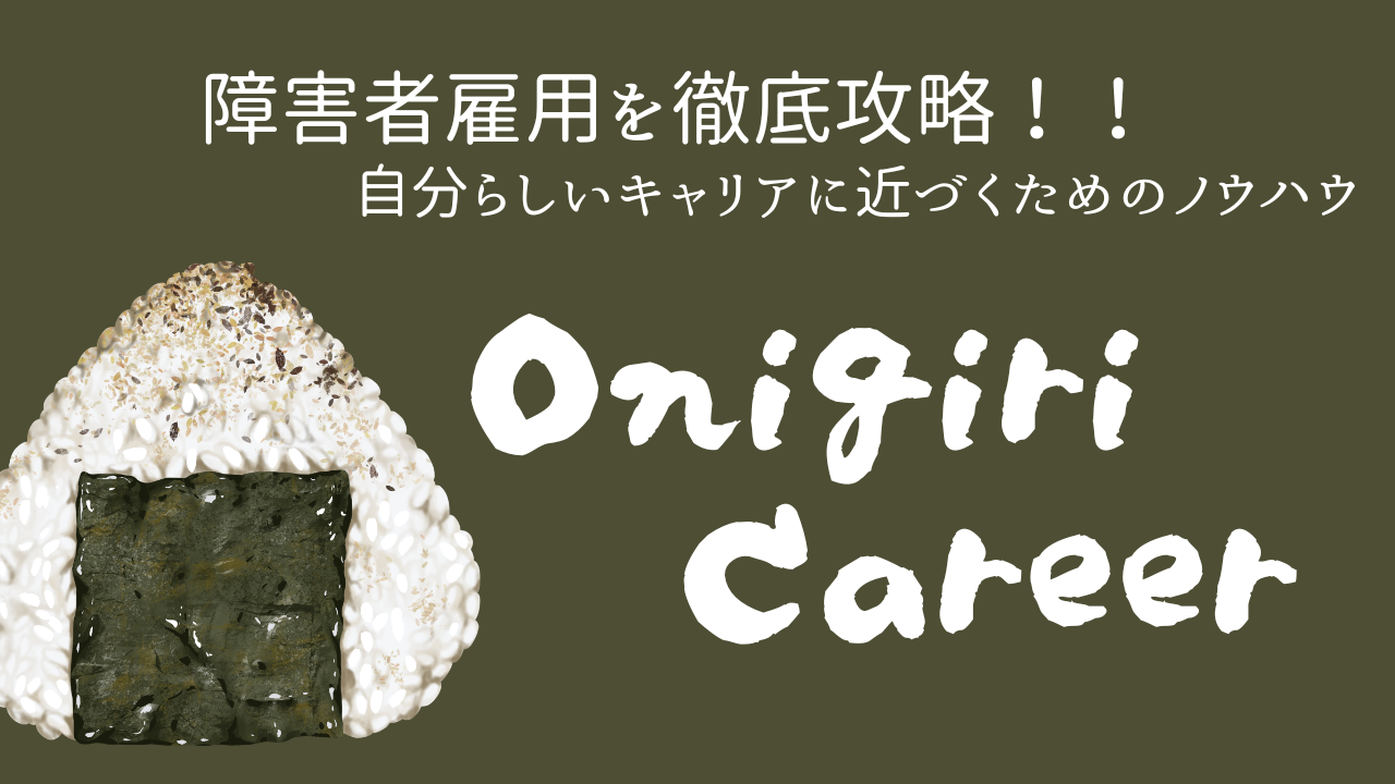 Onigiri Career｜障害者雇用を徹底攻略